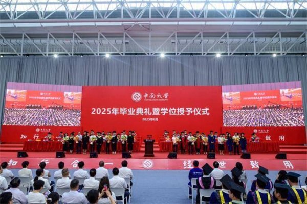 思考资本 中南大学举行2025年毕业典礼 校长诠释“专注”与“执着”的意义