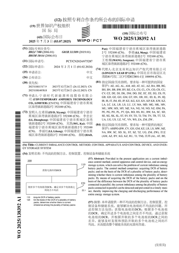 财盈策略 宁德时代公布国际专利申请: “不均流的控制方法、控制装置、控制设备和储能系统”
