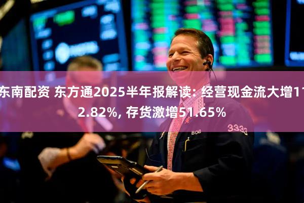 东南配资 东方通2025半年报解读: 经营现金流大增112.82%, 存货激增51.65%