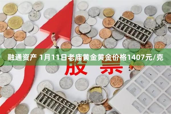 融通资产 1月11日老庙黄金黄金价格1407元/克
